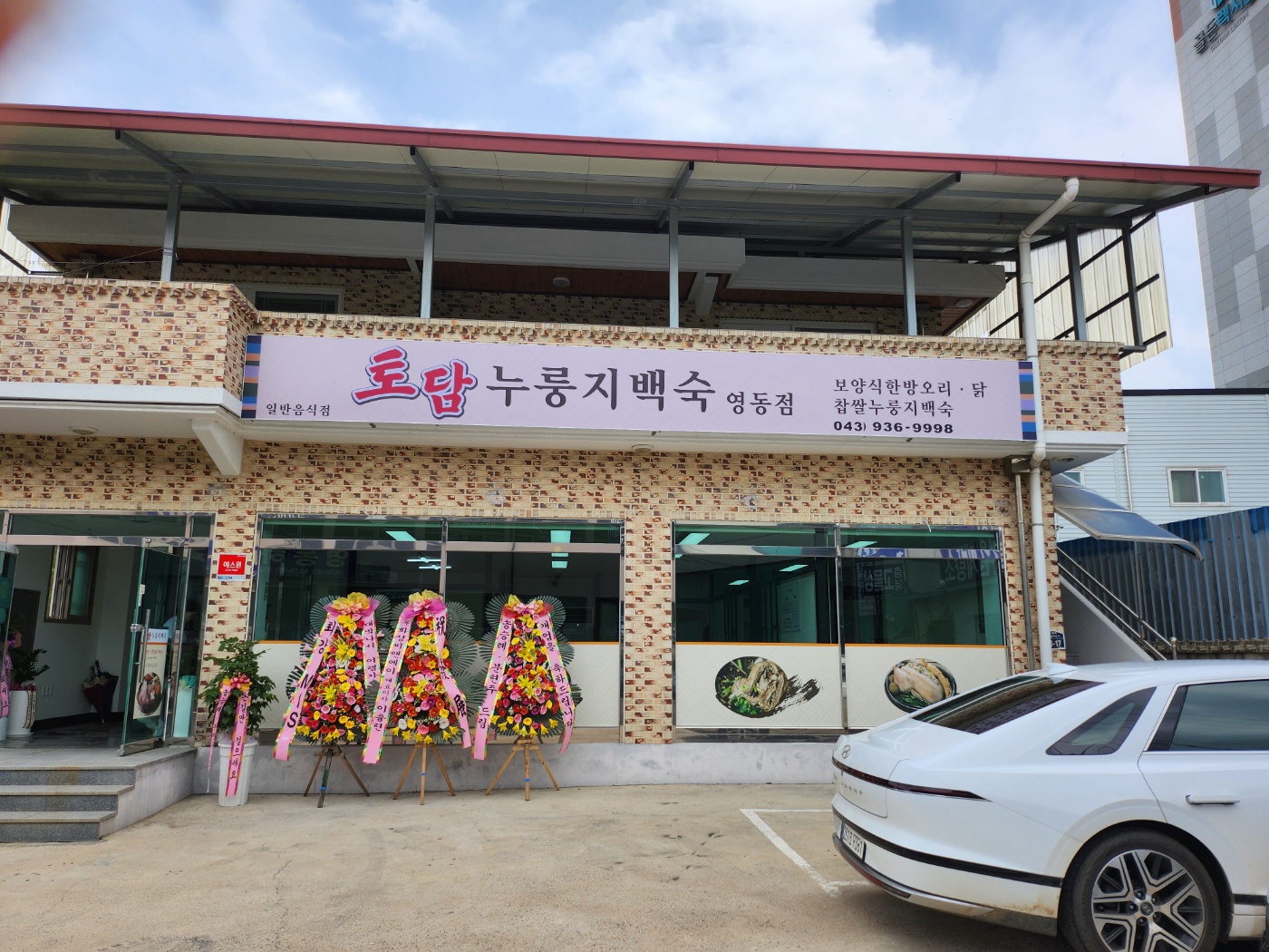 Todamnurungjibaeksukyeongdongjeom (토담누룽지백숙영동점) 1