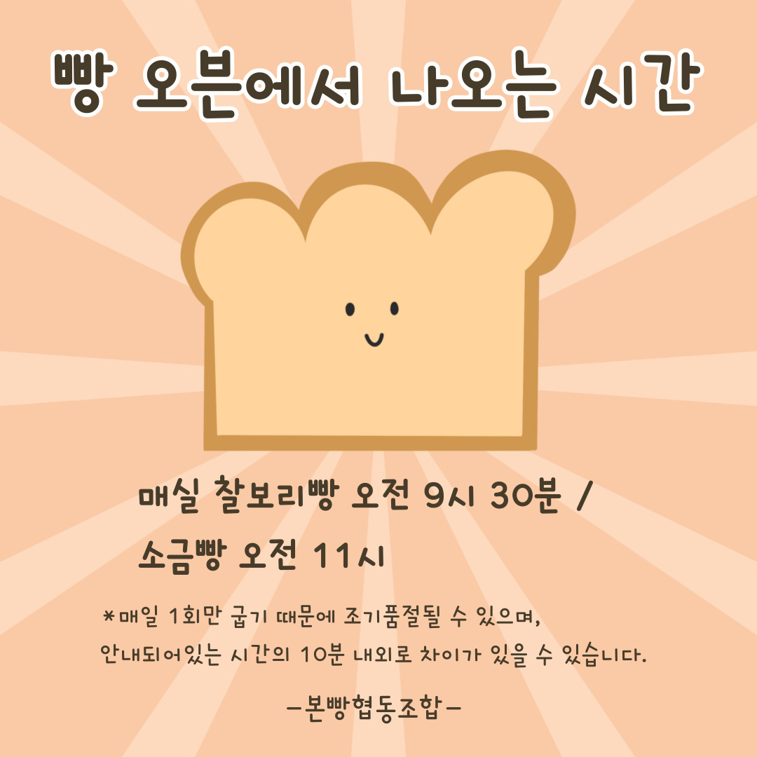 Bonppanghyeopdongjohap (본빵협동조합) 2