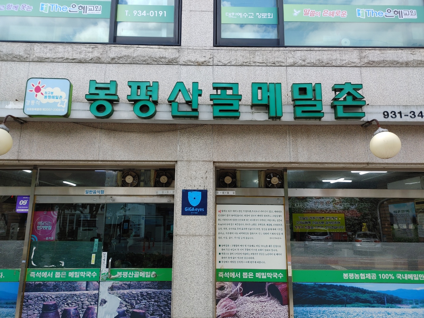 Bongpyeongsangolmemilchon (봉평산골메밀촌) 2
