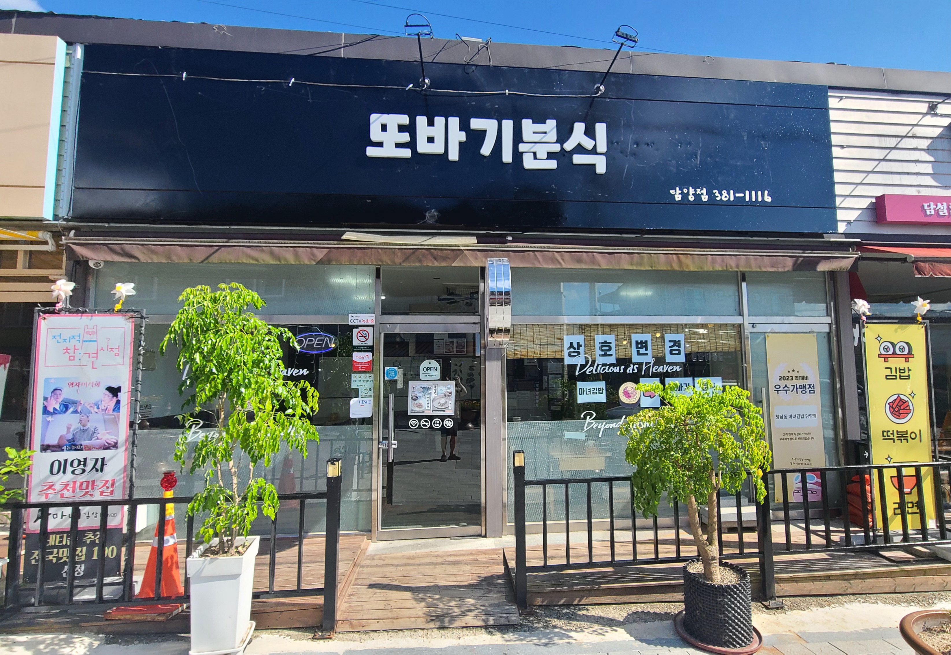 또바기 분식 1