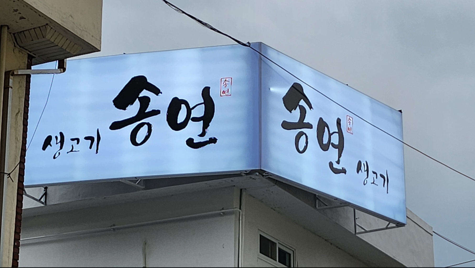 Songyeonsaenggogi (송연생고기) 1