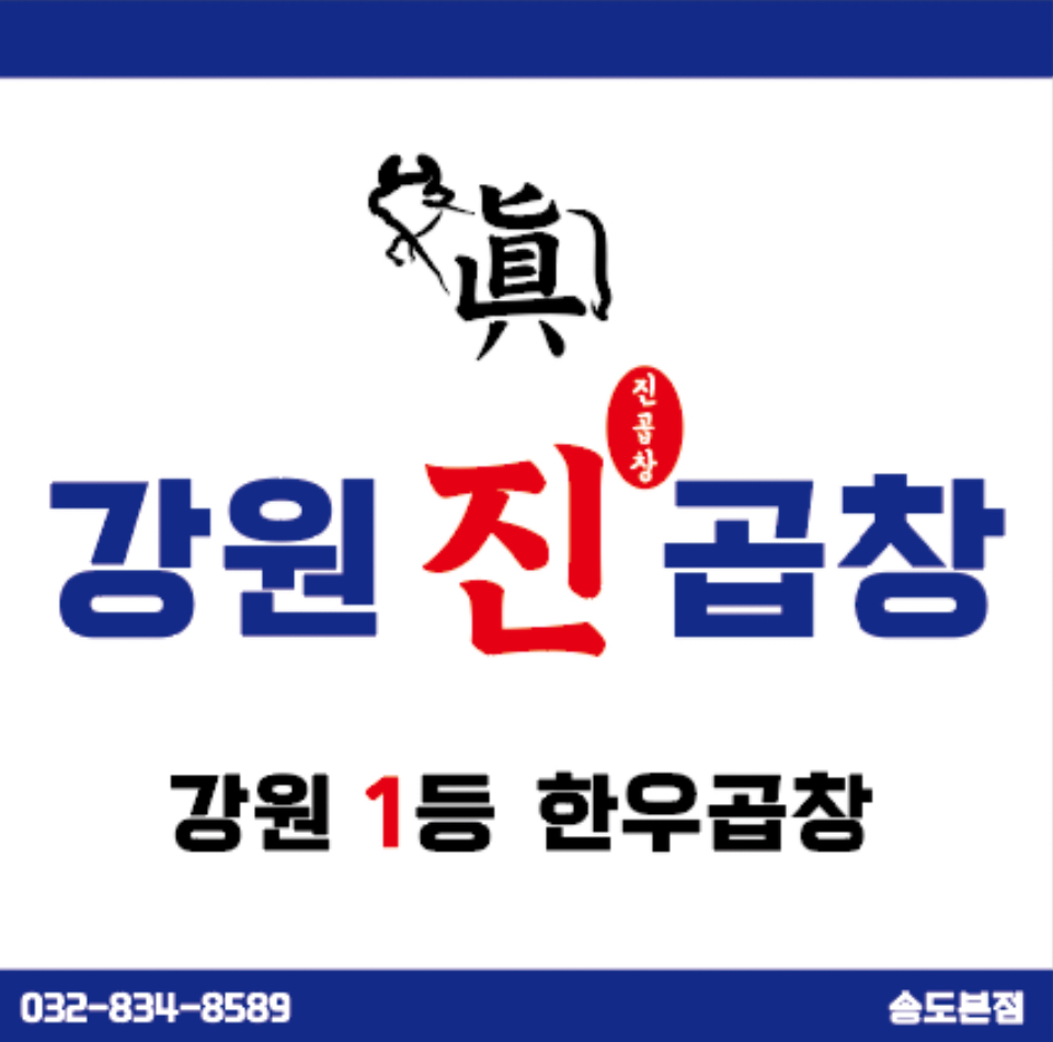 강원진곱창 사진 2