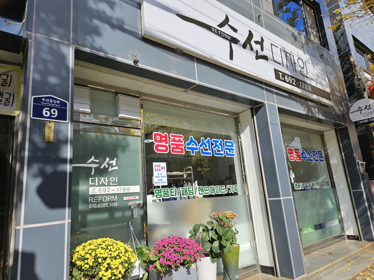 수선디자인 매장 사진