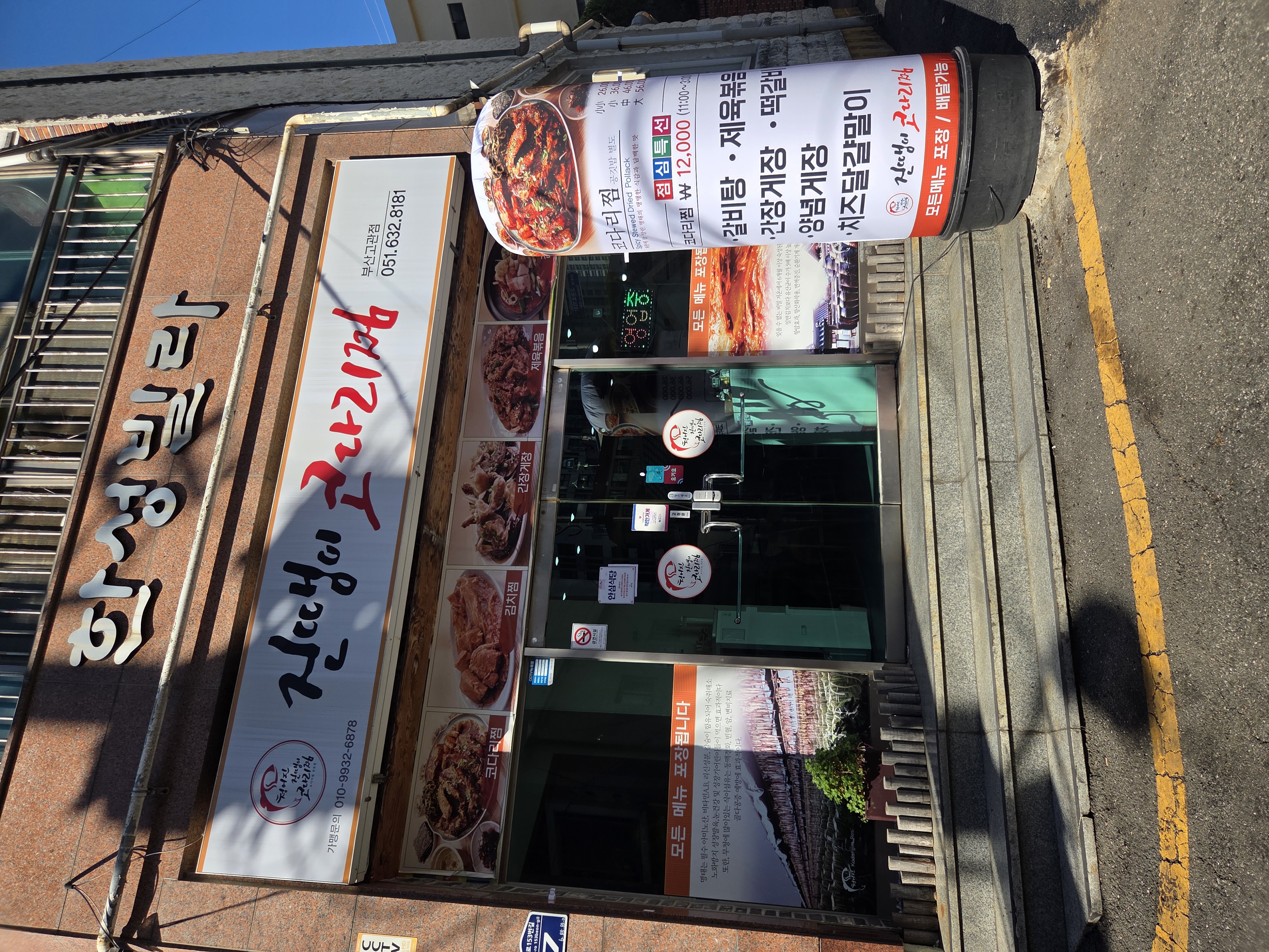 진땡이 코다리찜 좌천점 사진 2