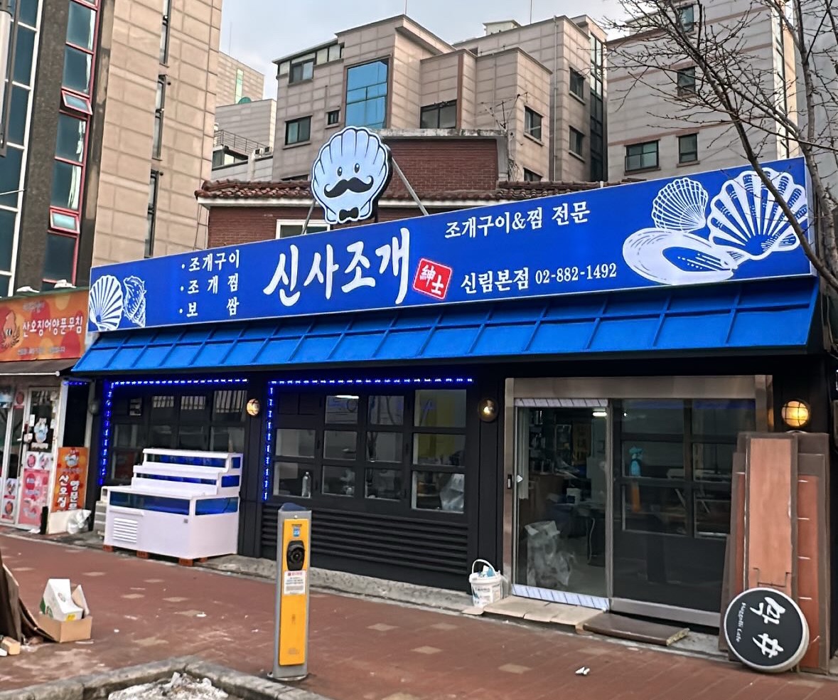 신사조개 사진 6