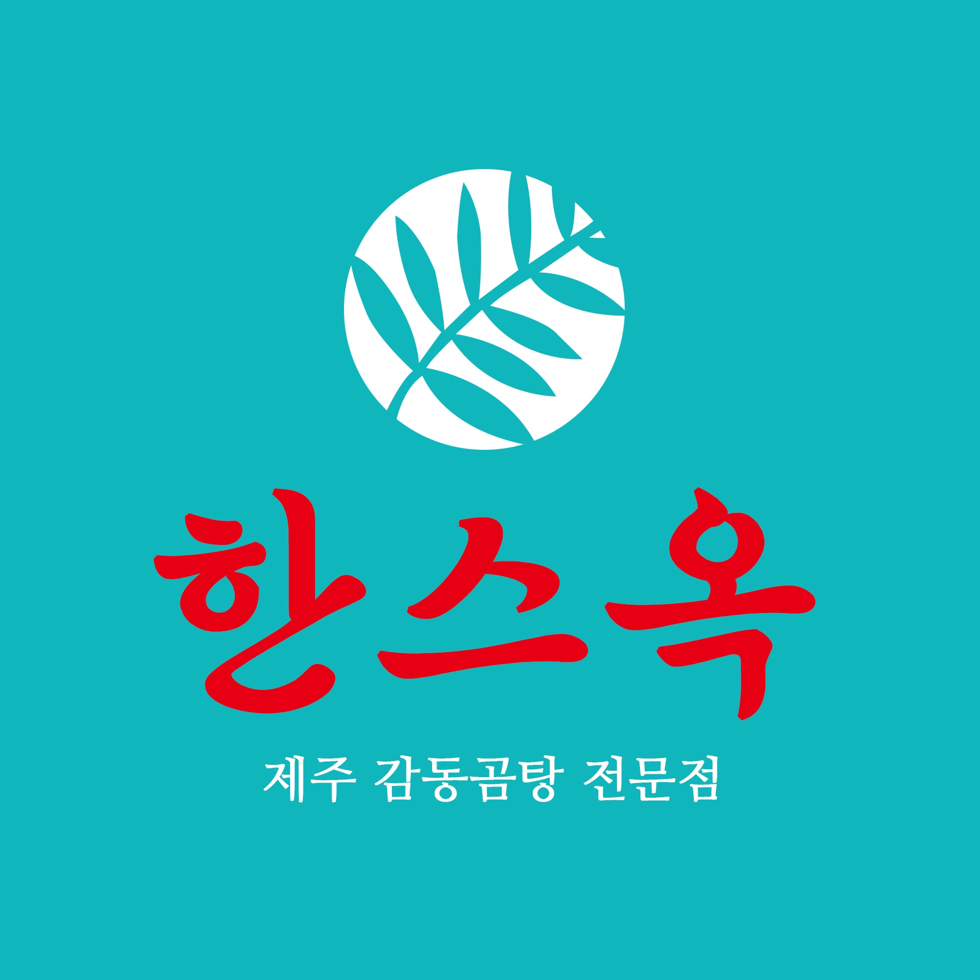 한스옥 사진 3