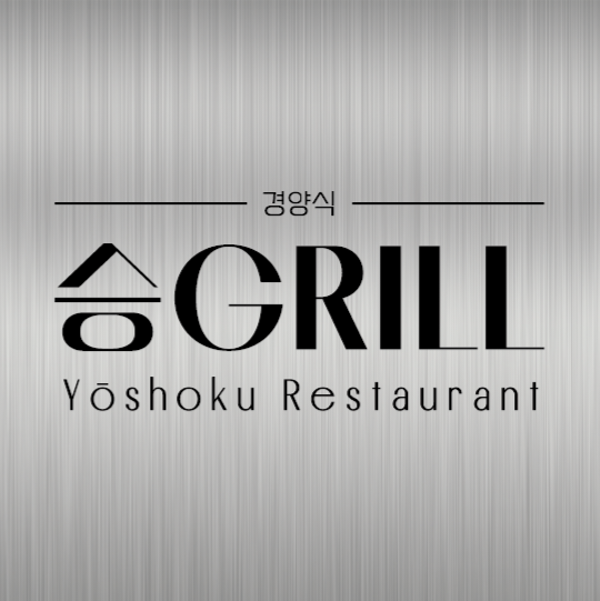 승grill 사진 3