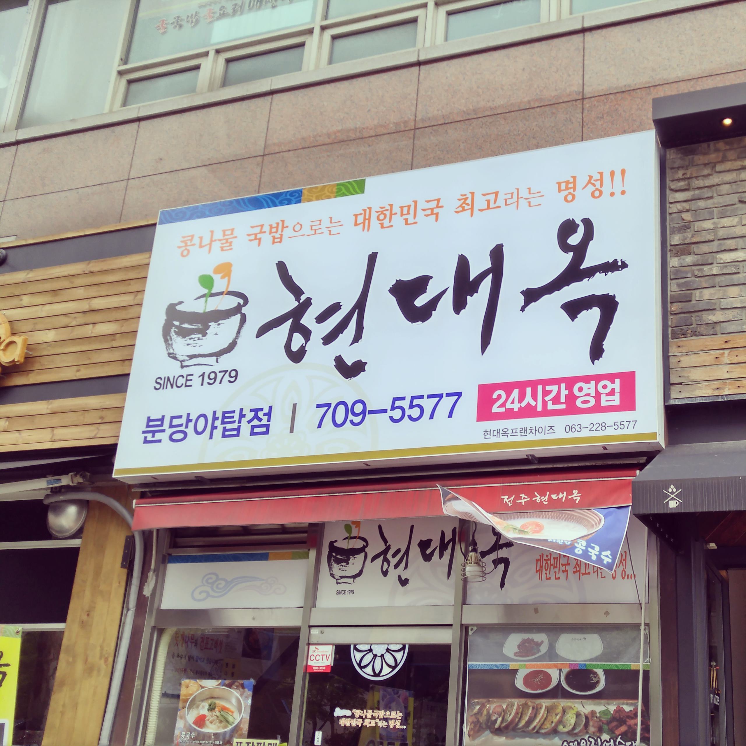 현대옥 분당야탑점 사진 3