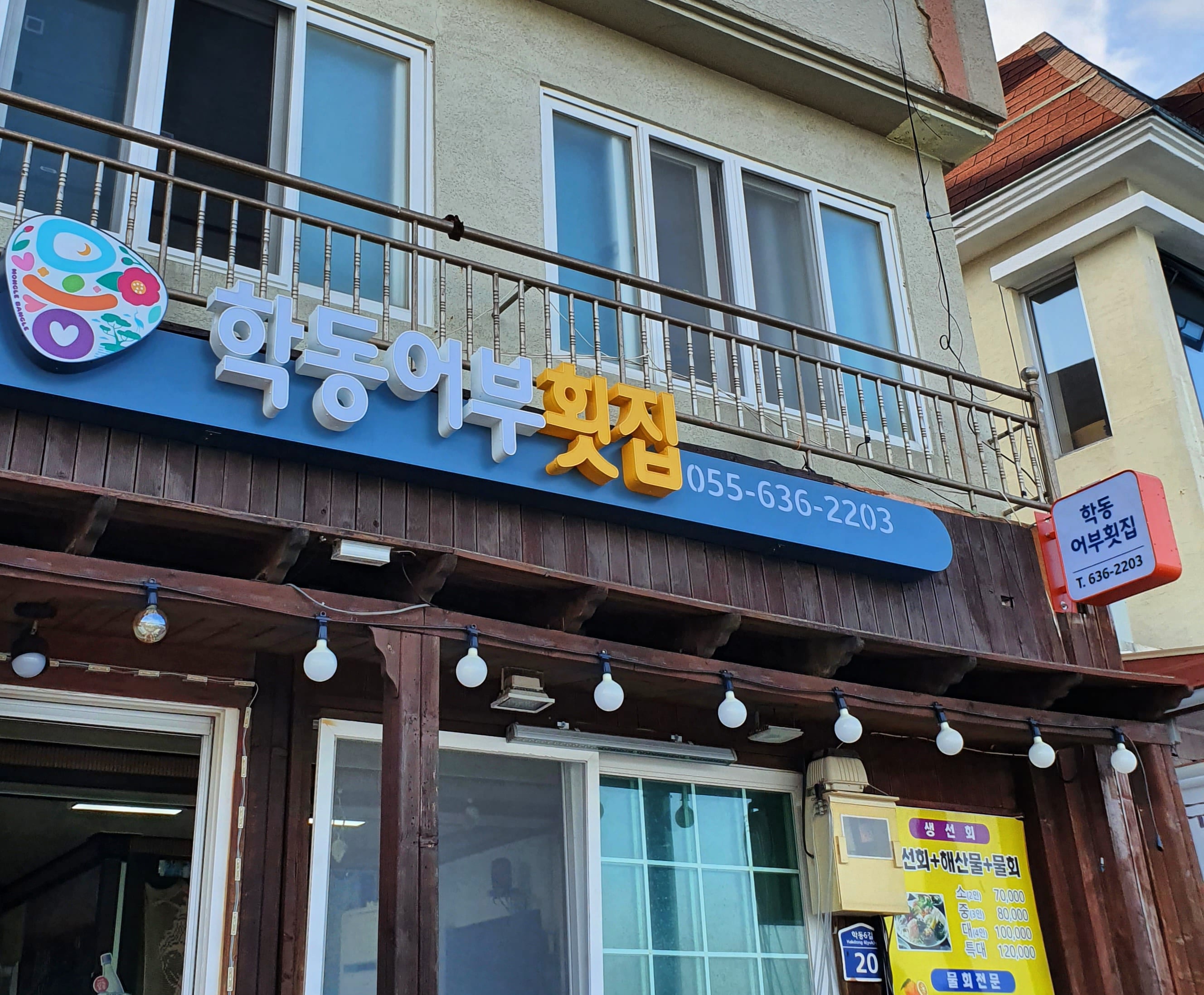 학동어부횟집 사진 8