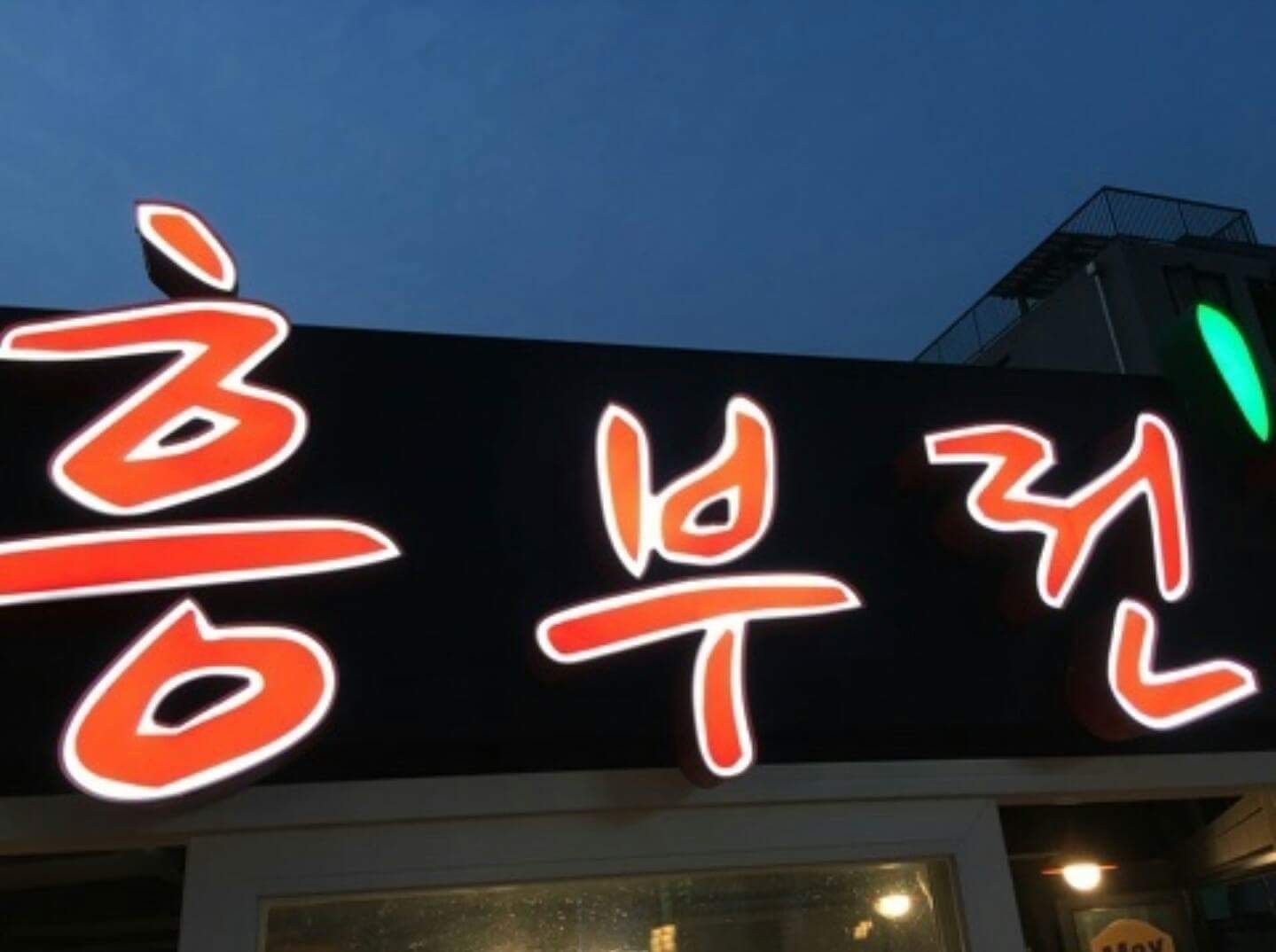 신흥부전 사진 6