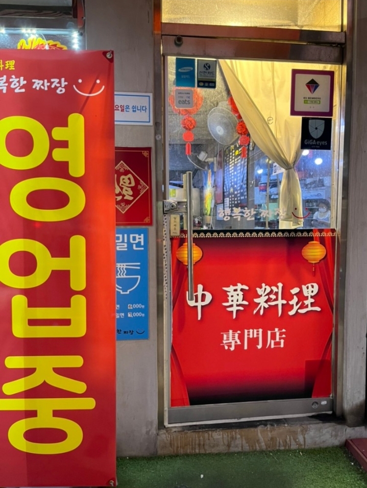 행복한 짜장 사진 6