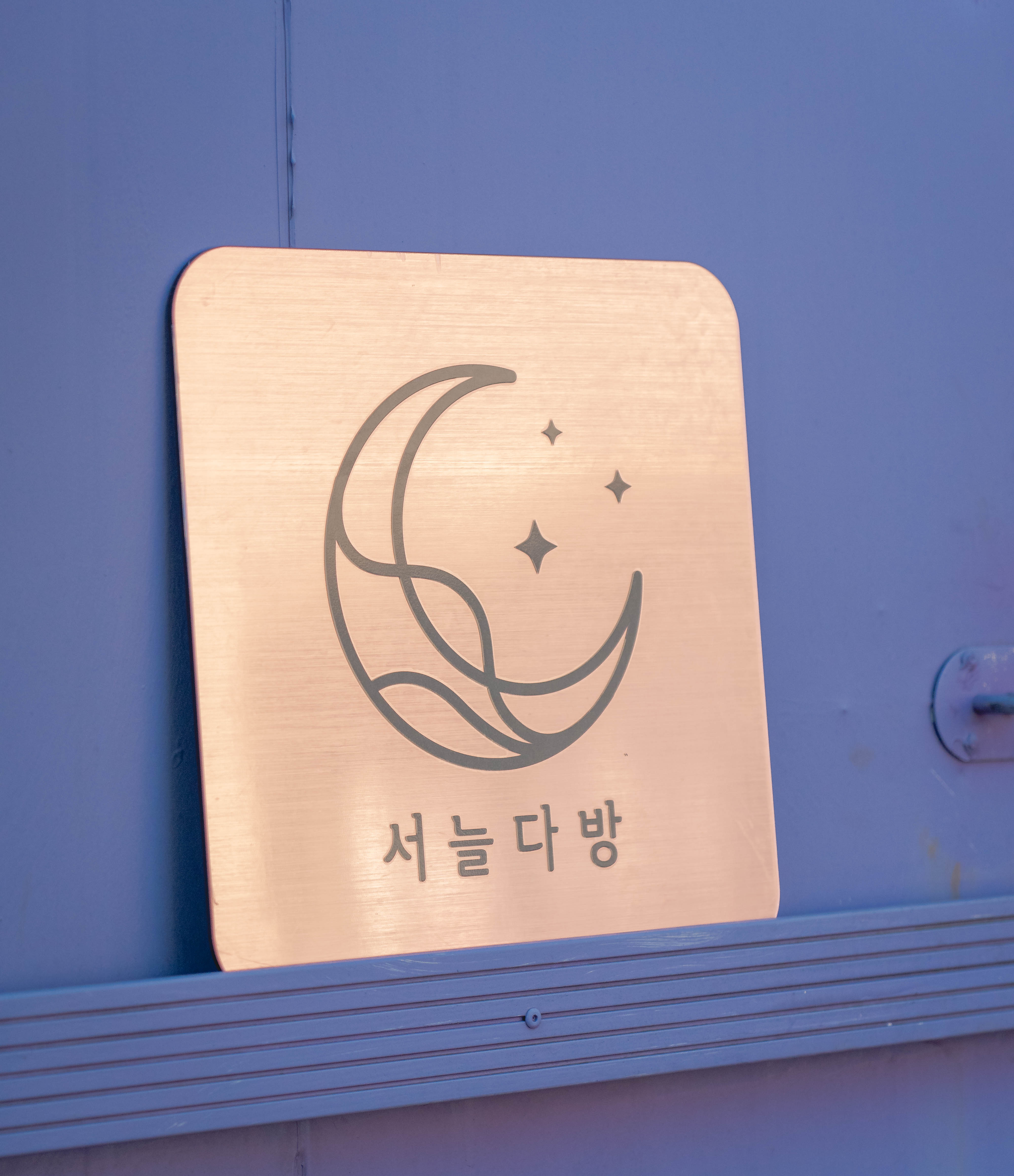 서늘다방