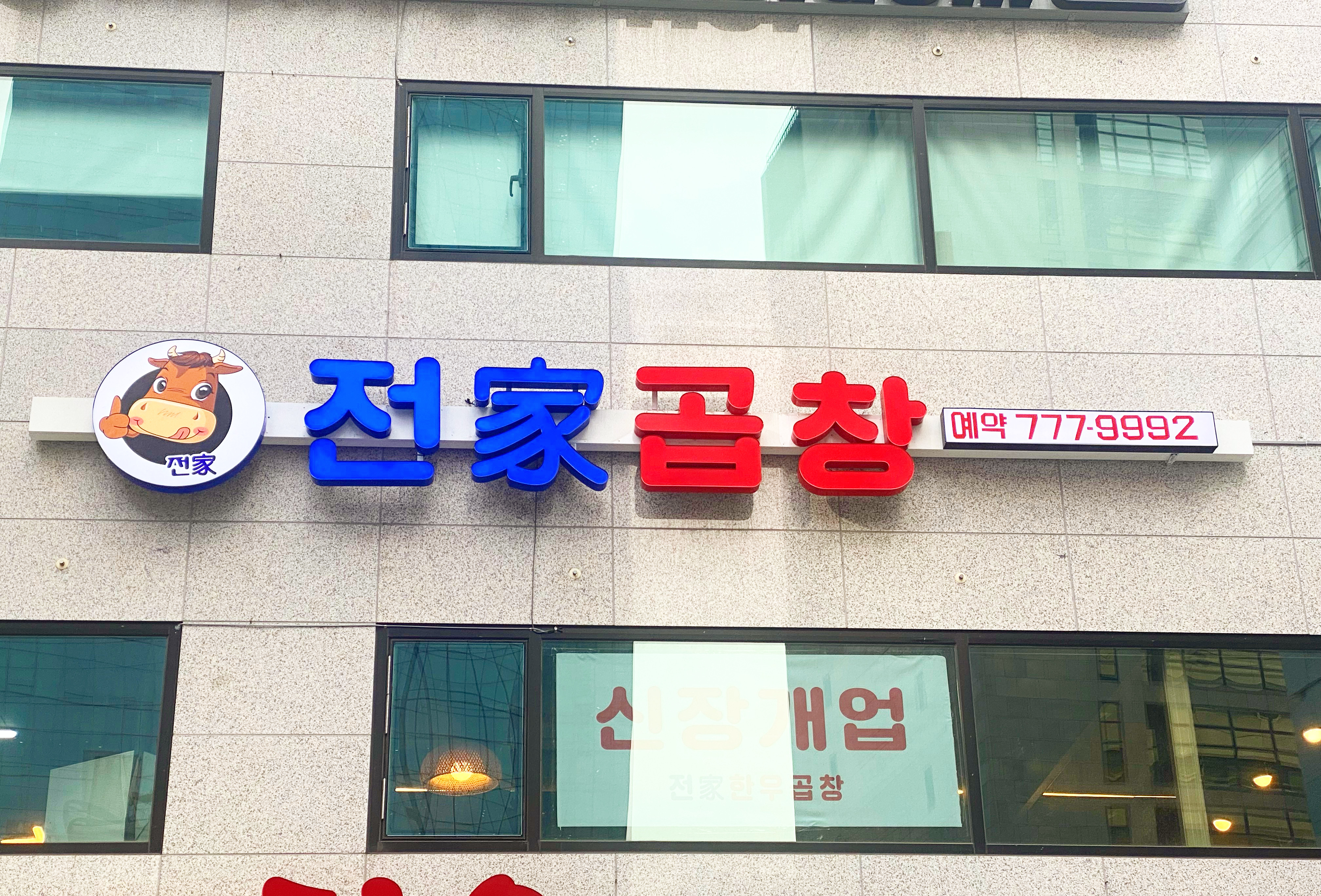 전가곱창 사진 3