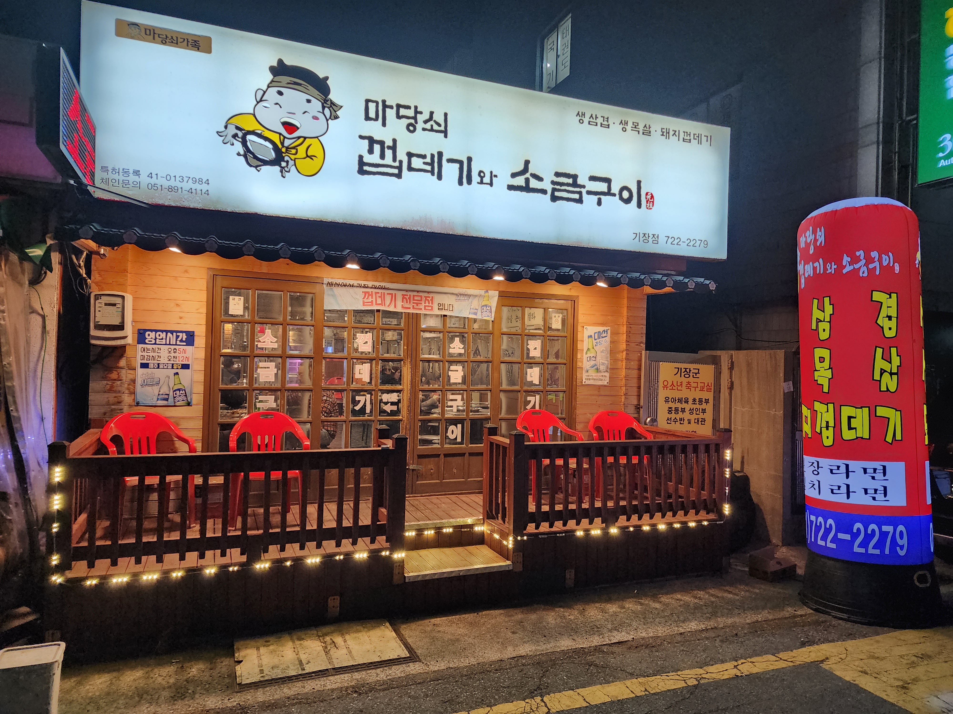마당쇠 껍데기와소금구이 기장점 사진 2