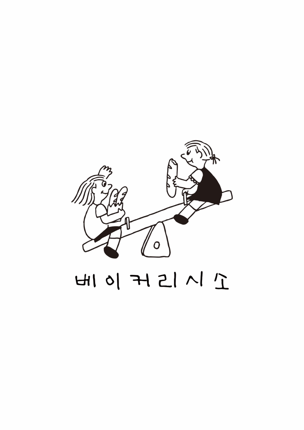 베이커리 시소 사진 4
