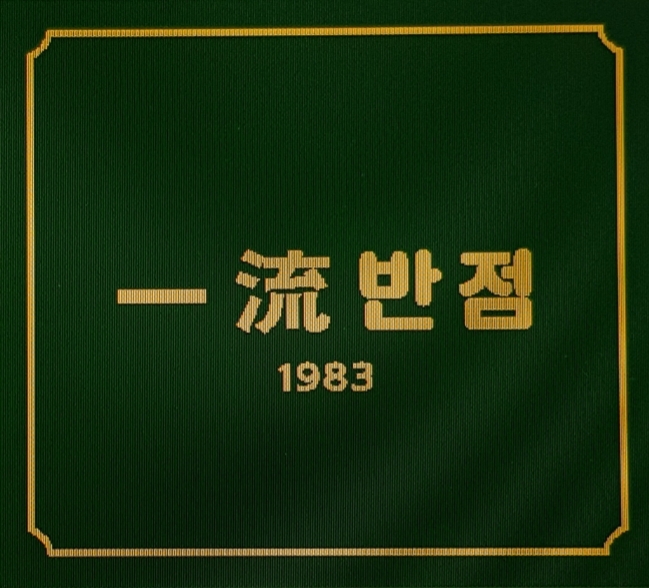 일류반점1983 사진
