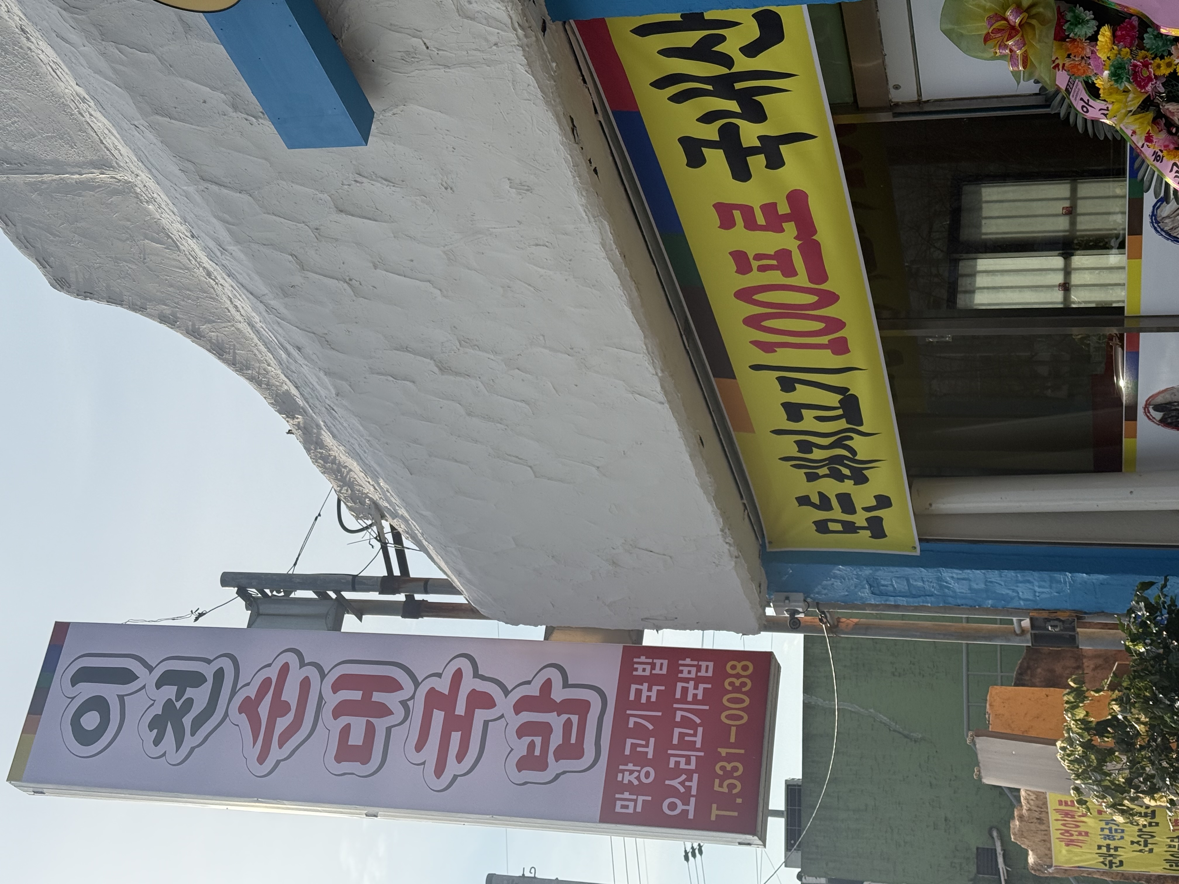 Icheonsundaegukbap (이천순대국밥) 2
