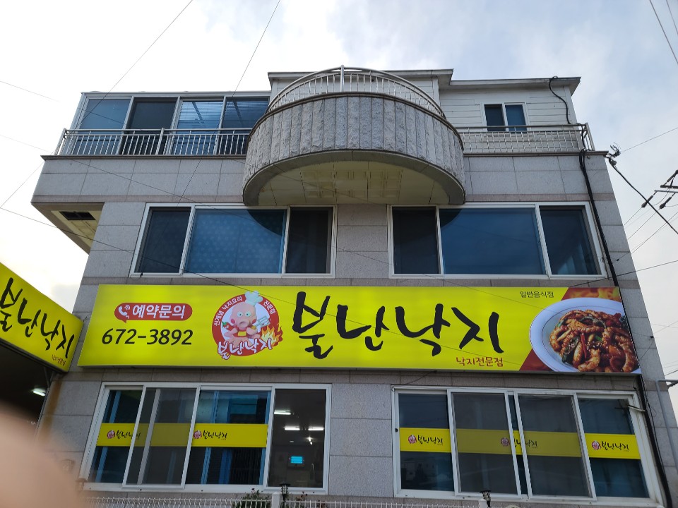 불난낙지 2