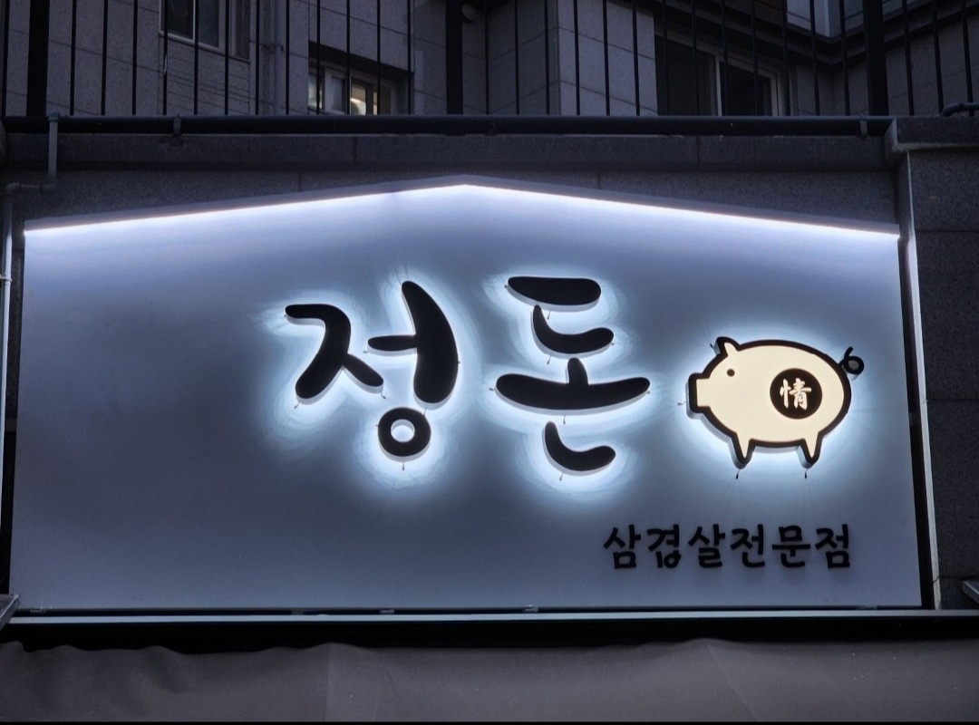 정돈 1