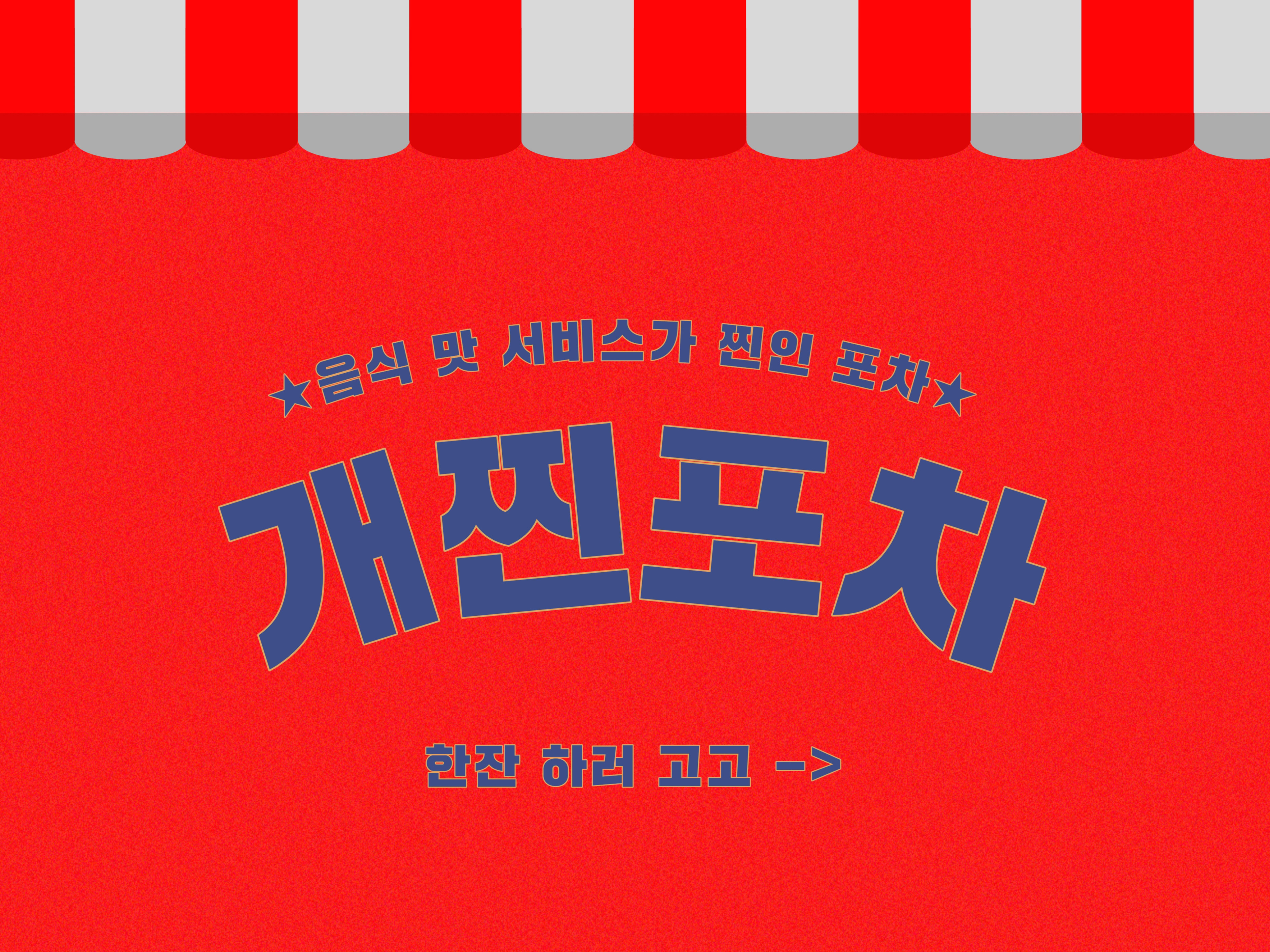 개찐포차 대표 사진