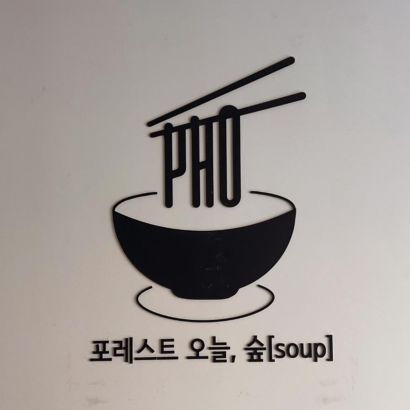 포레스트오늘숲 수원인계점 사진 7