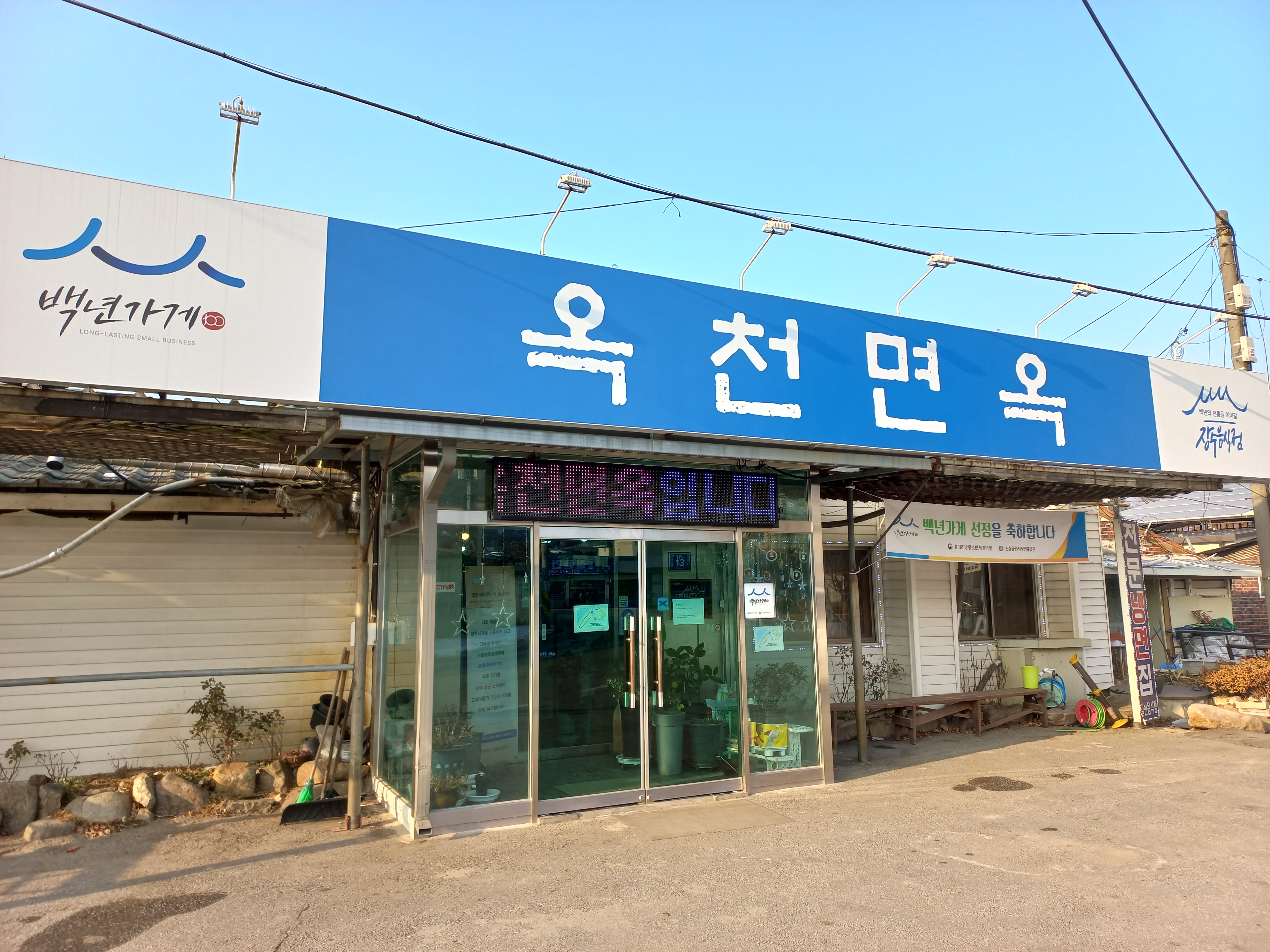 Okcheonmyeonok 4