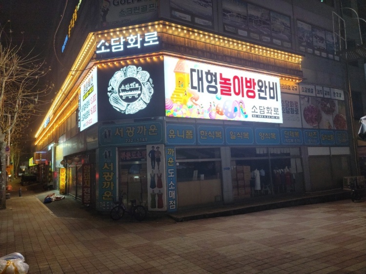 소담화로 사진 6