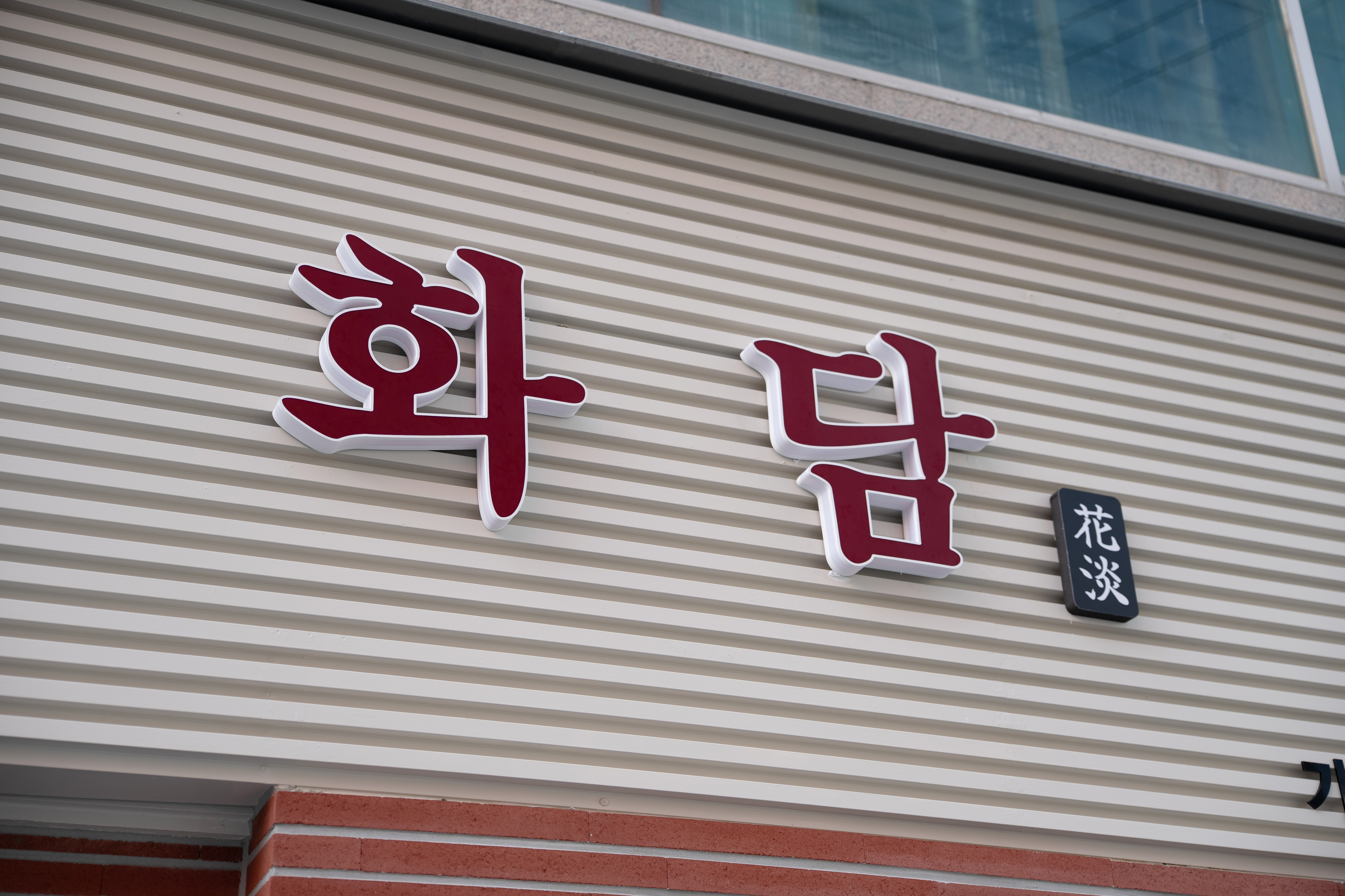Hwadam (화담) 2