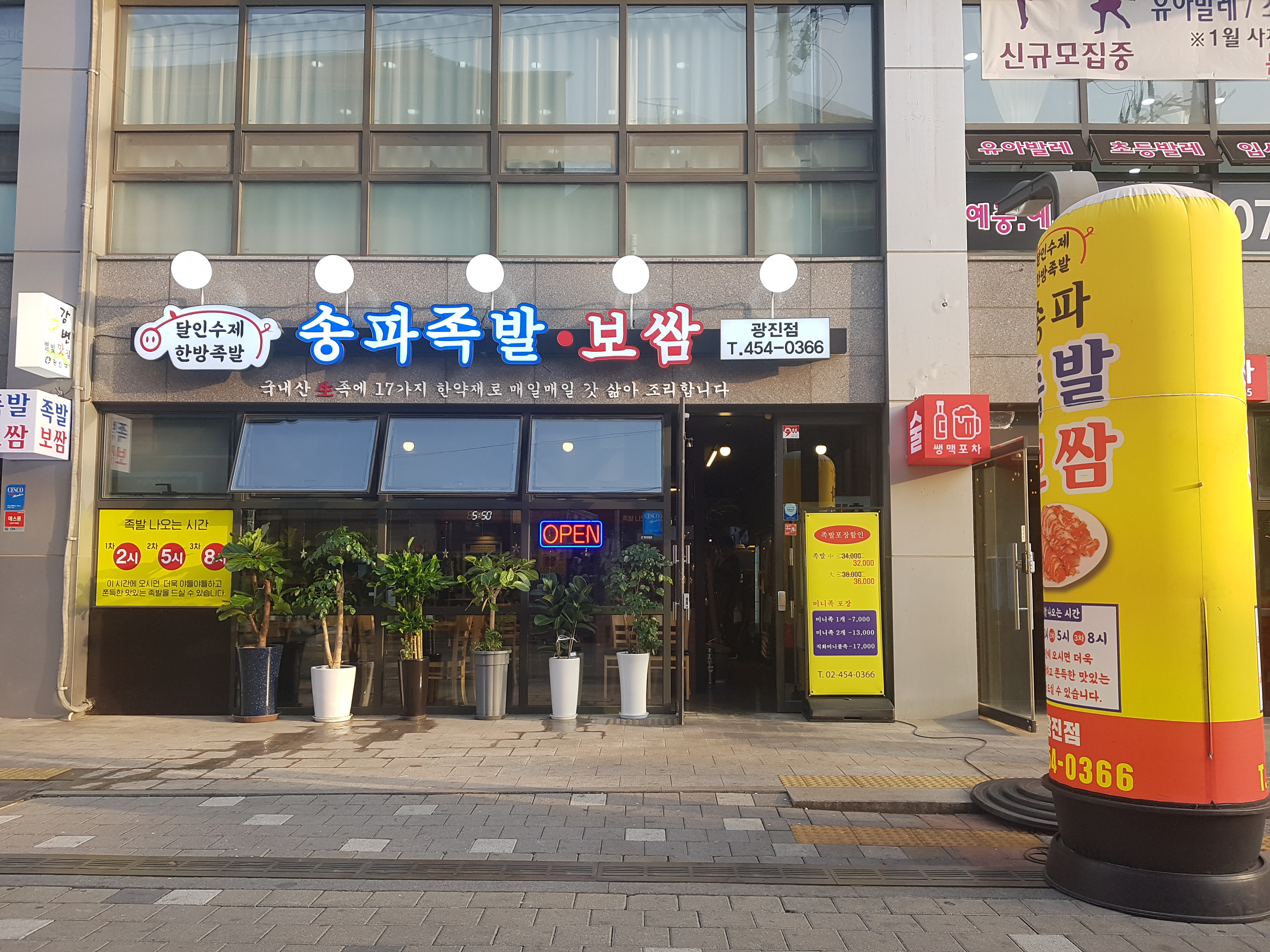 송파족발 광진점 1