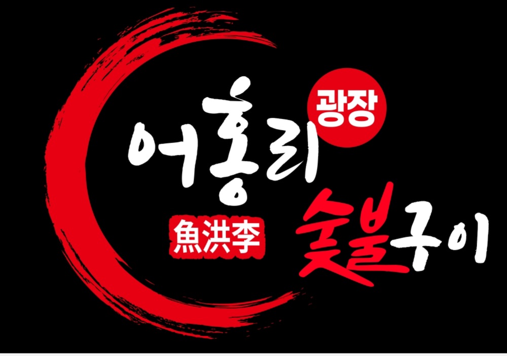 어홍리광장숯불구이 1