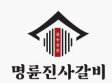 명륜진사갈비 안산중앙점 사진 5