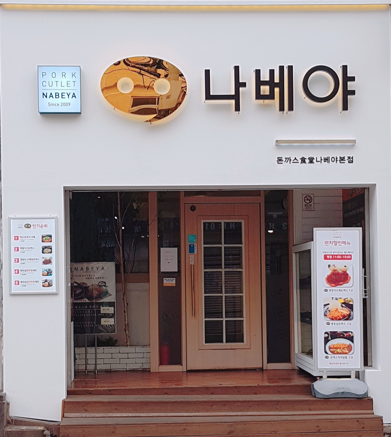 나베야돈까스 부산본점 사진 7