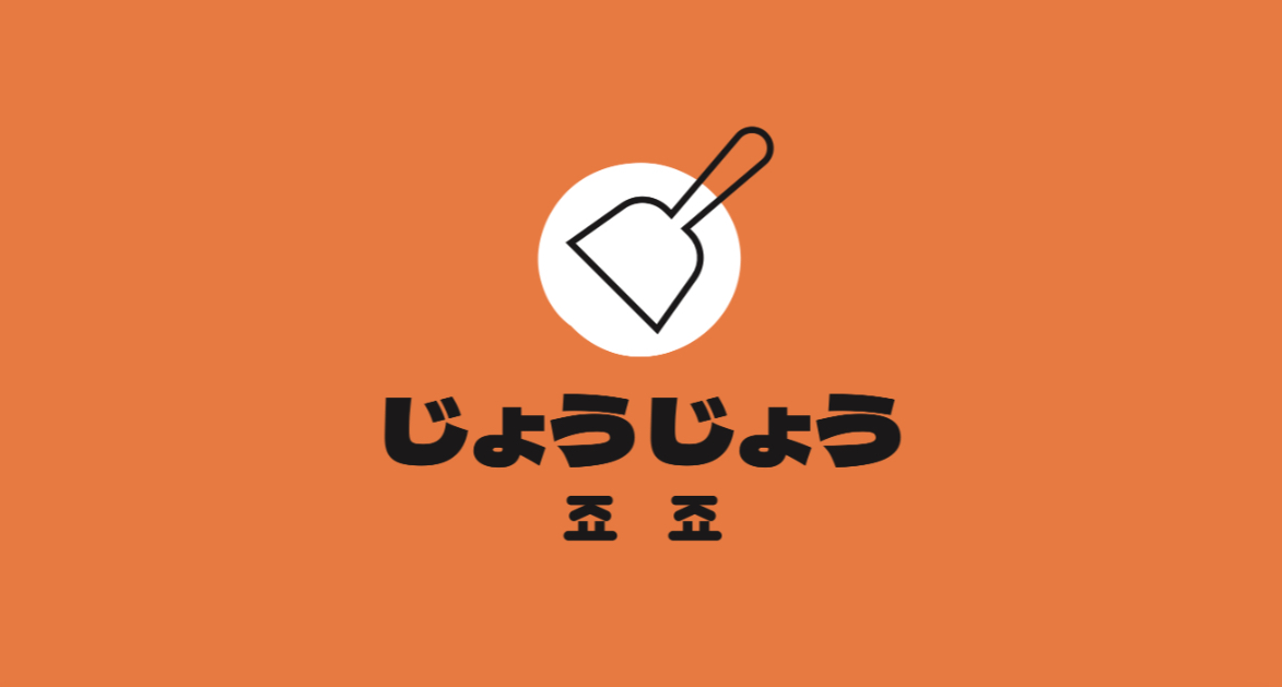 죠죠 용산점 대표 사진