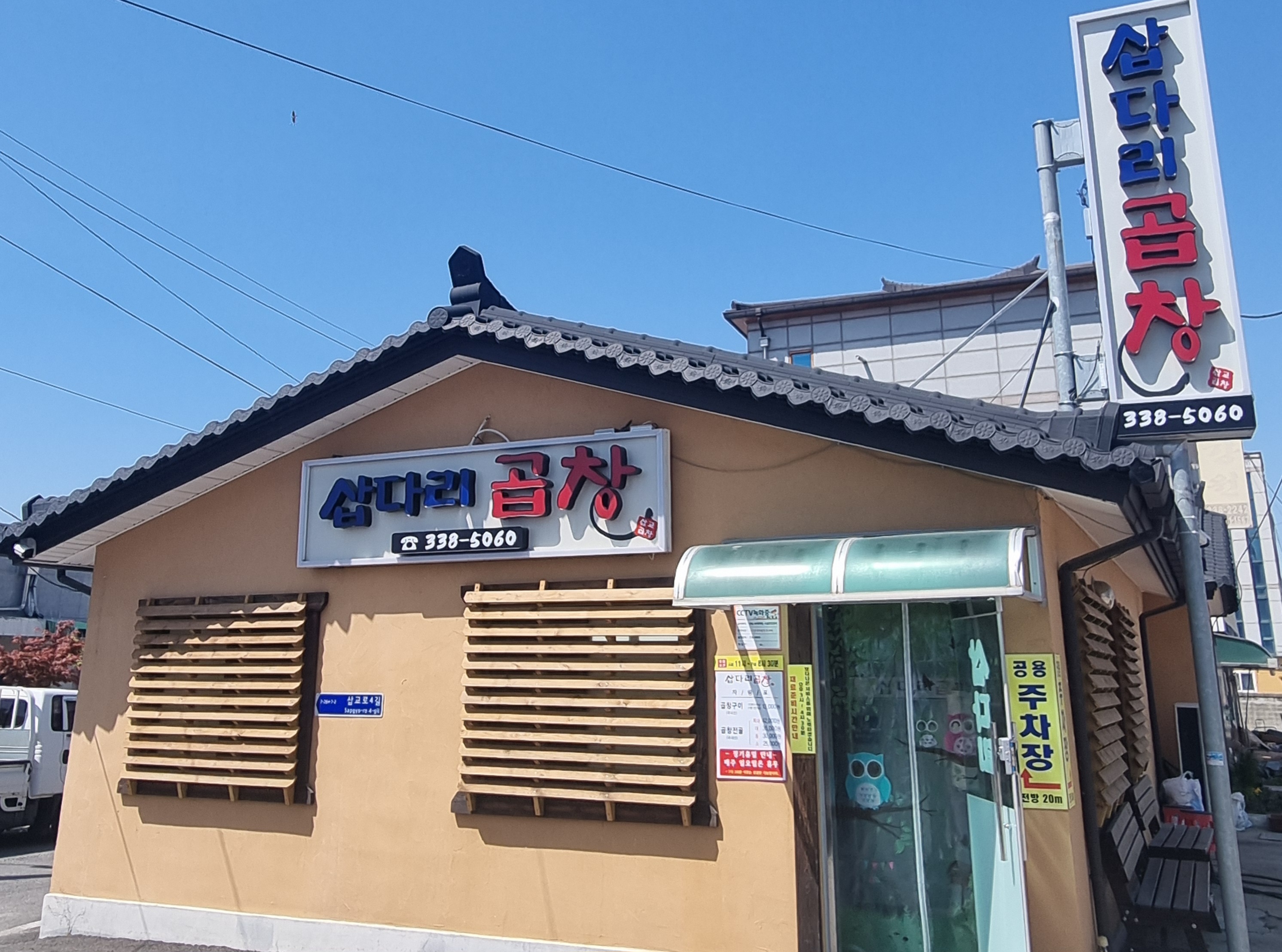 Sapdari gopchang (삽다리 곱창) 1