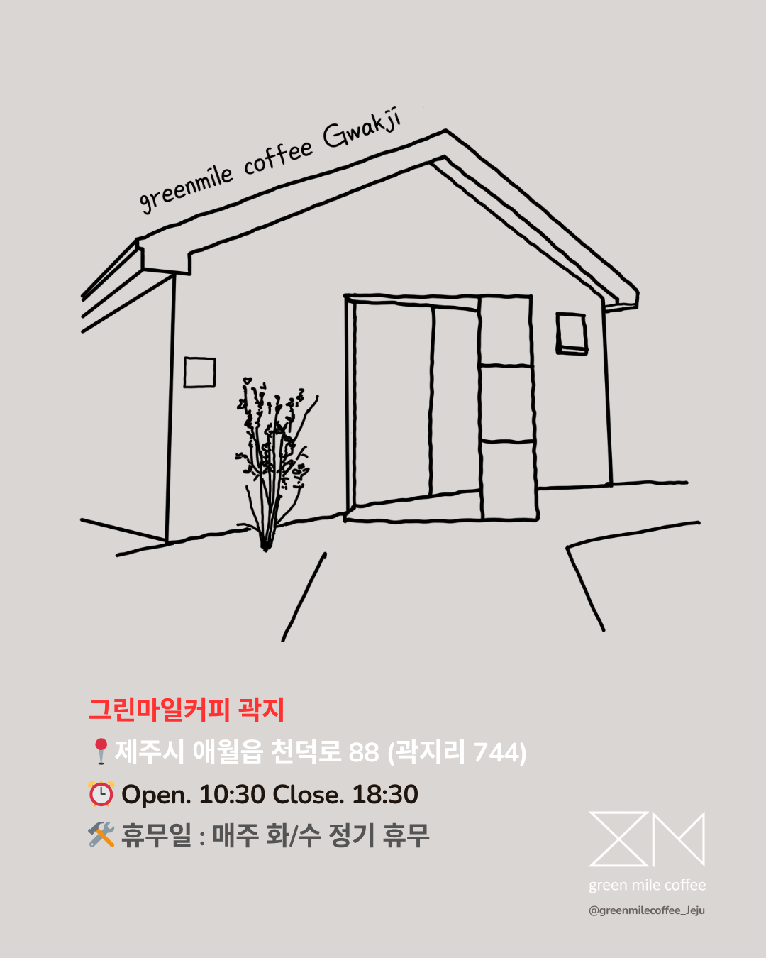 그린마일커피 곽지
