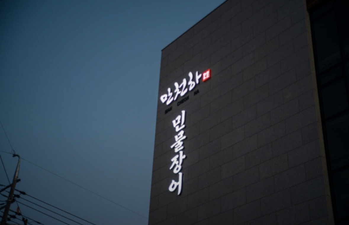만천하 사진 6