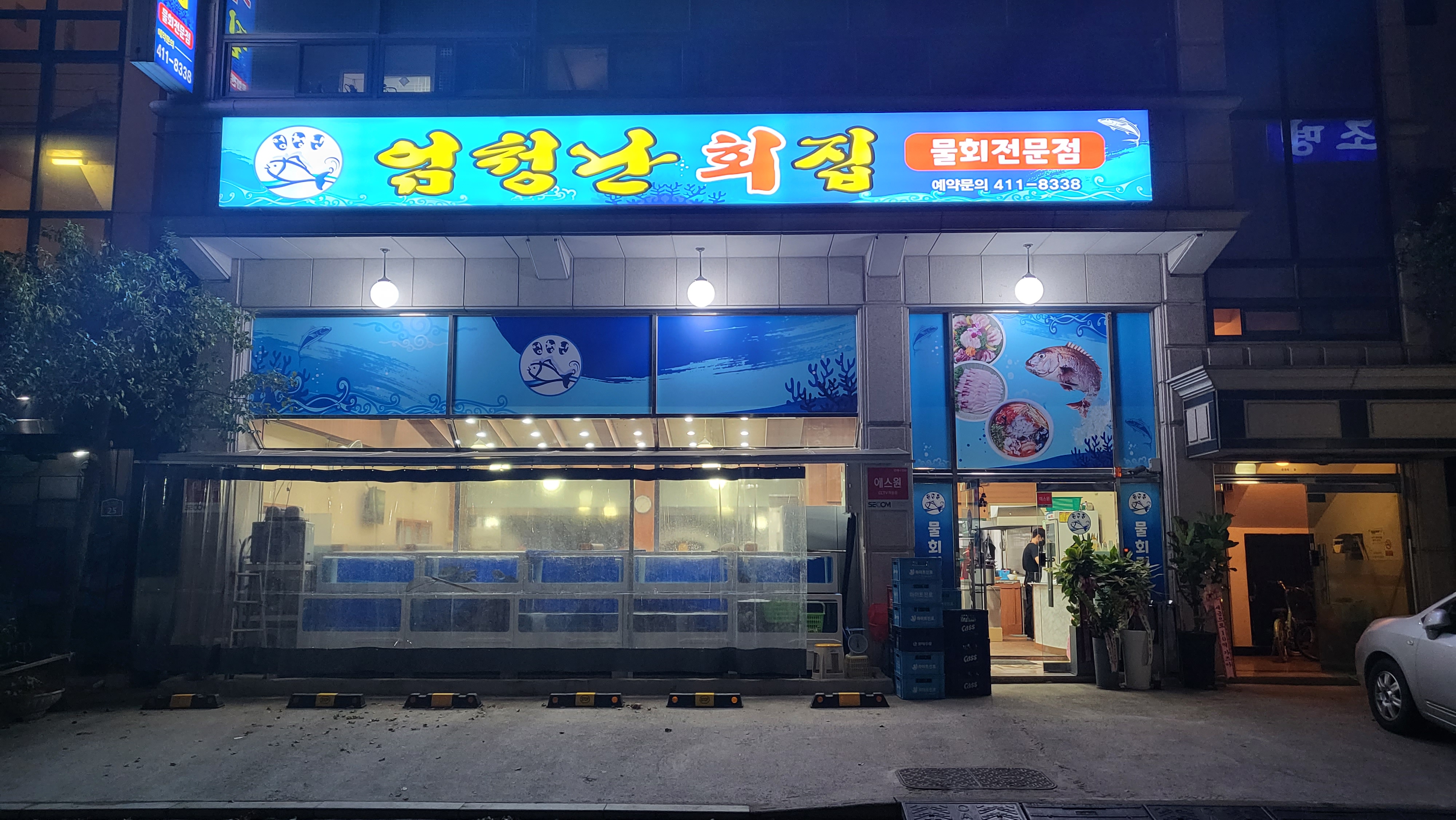 엄청난횟집 사진 2