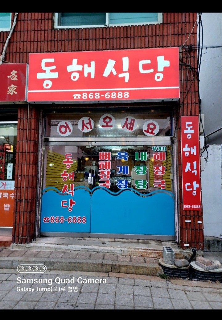 동해식당 1