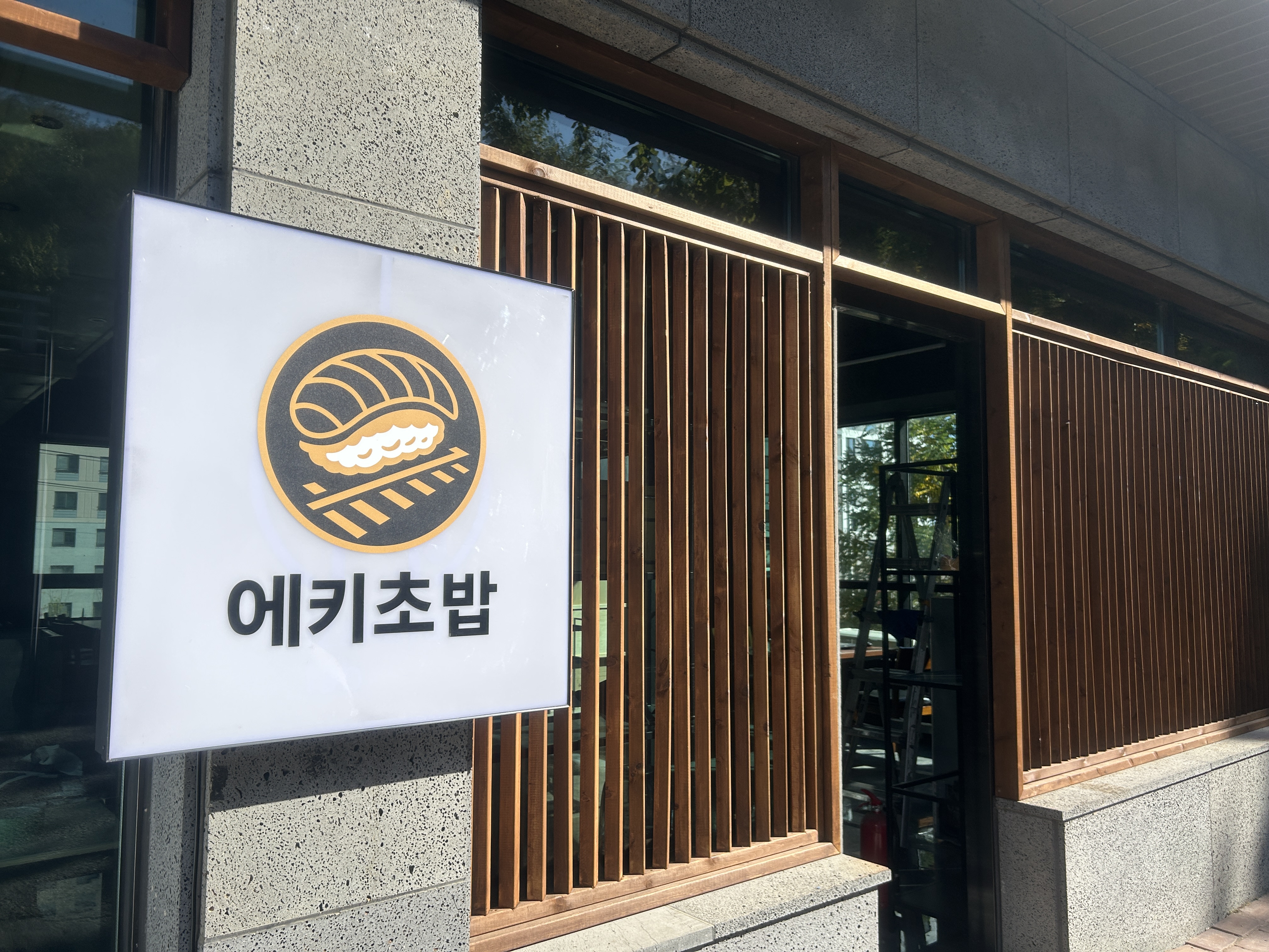 에키초밥 사진 2