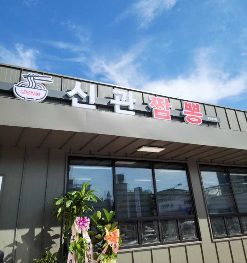 신관짬뽕 1