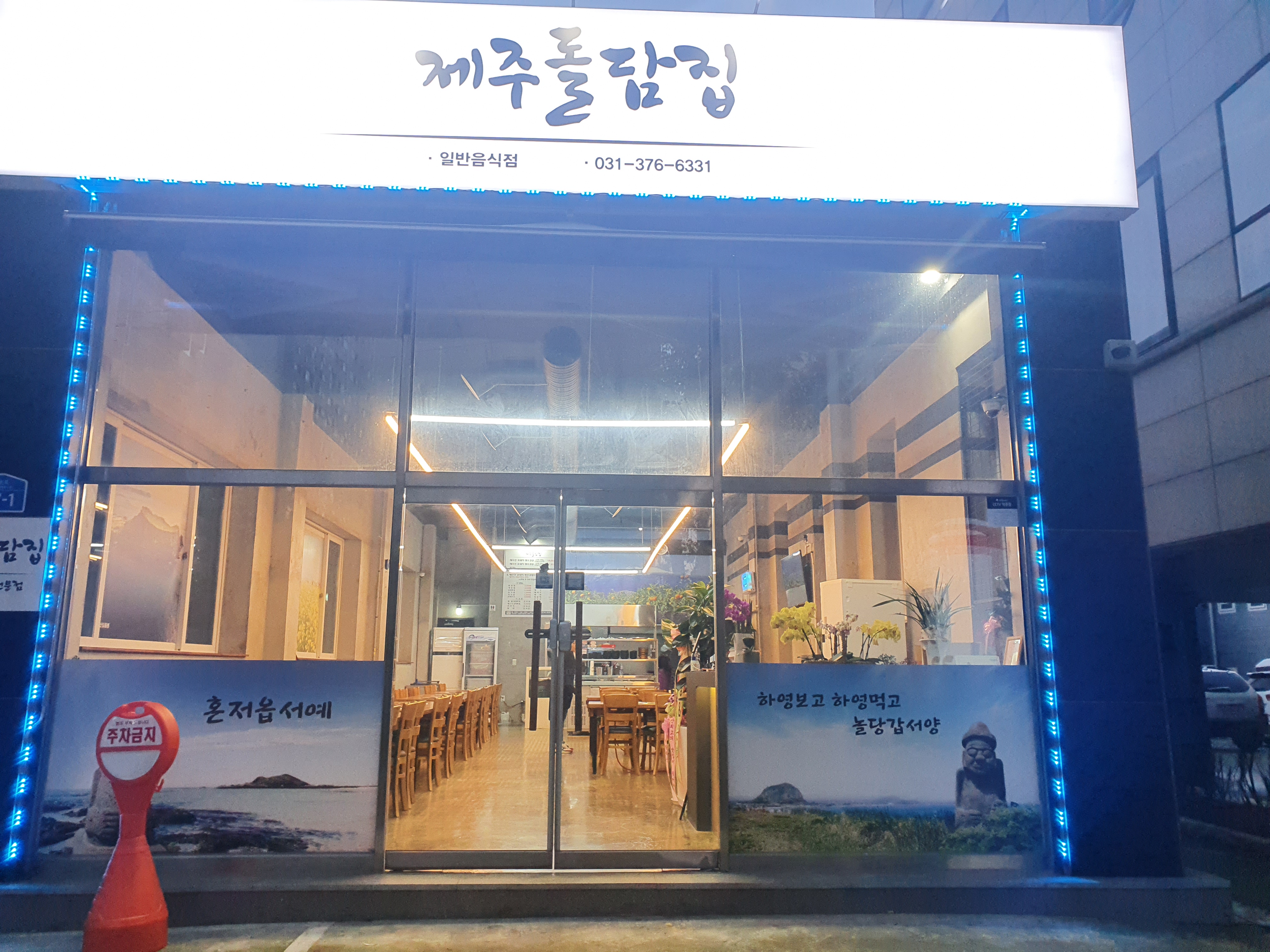 Jejudoldamjip (제주돌담집) 1