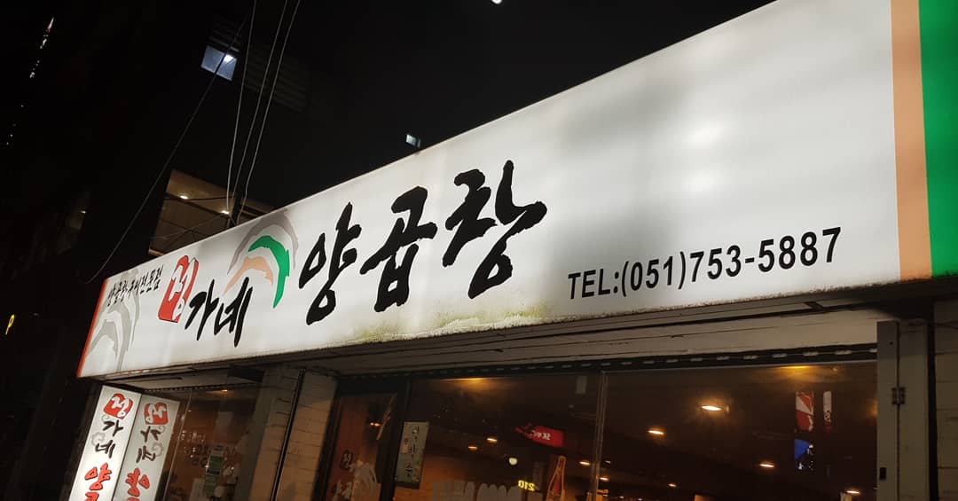 정가네양곱창 사진 2