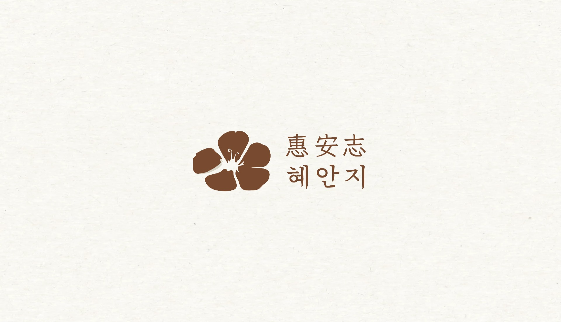 혜안지 대표 사진