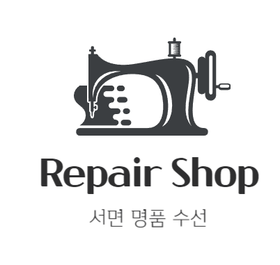 서면 수선 매장 사진