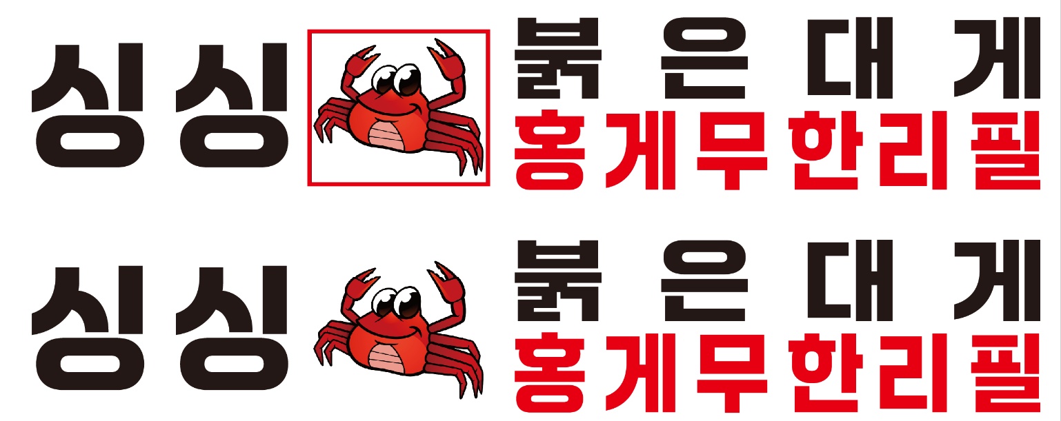 Singsingbukeundaegemuhallipil (싱싱붉은대게무한리필) 1