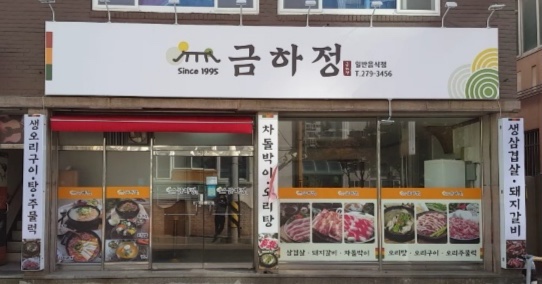 금하정 대표 사진