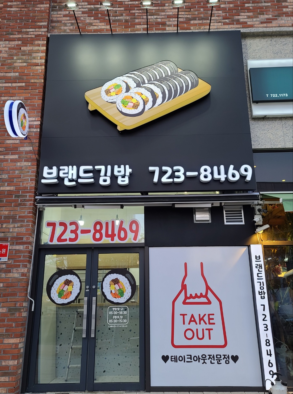 브랜드김밥 사진 2