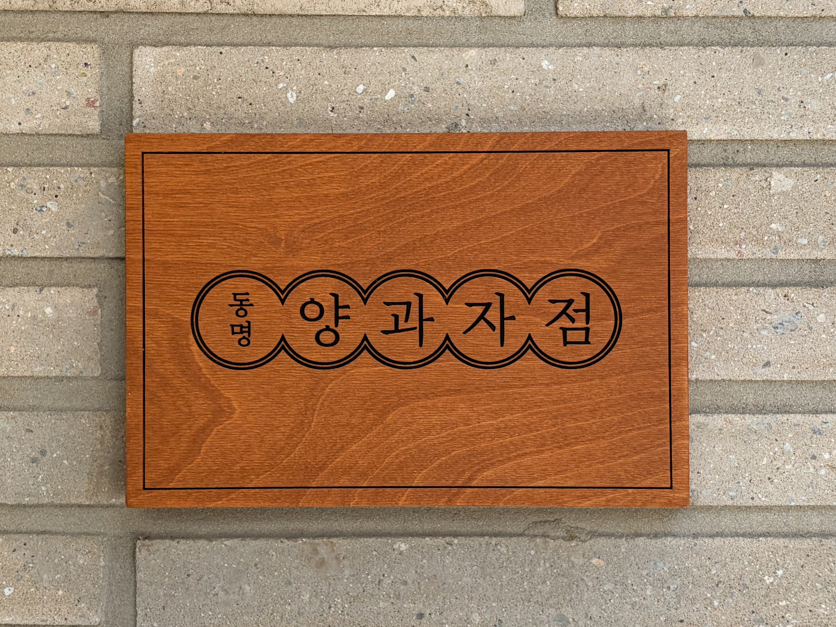 동명 양과자점 대표 사진
