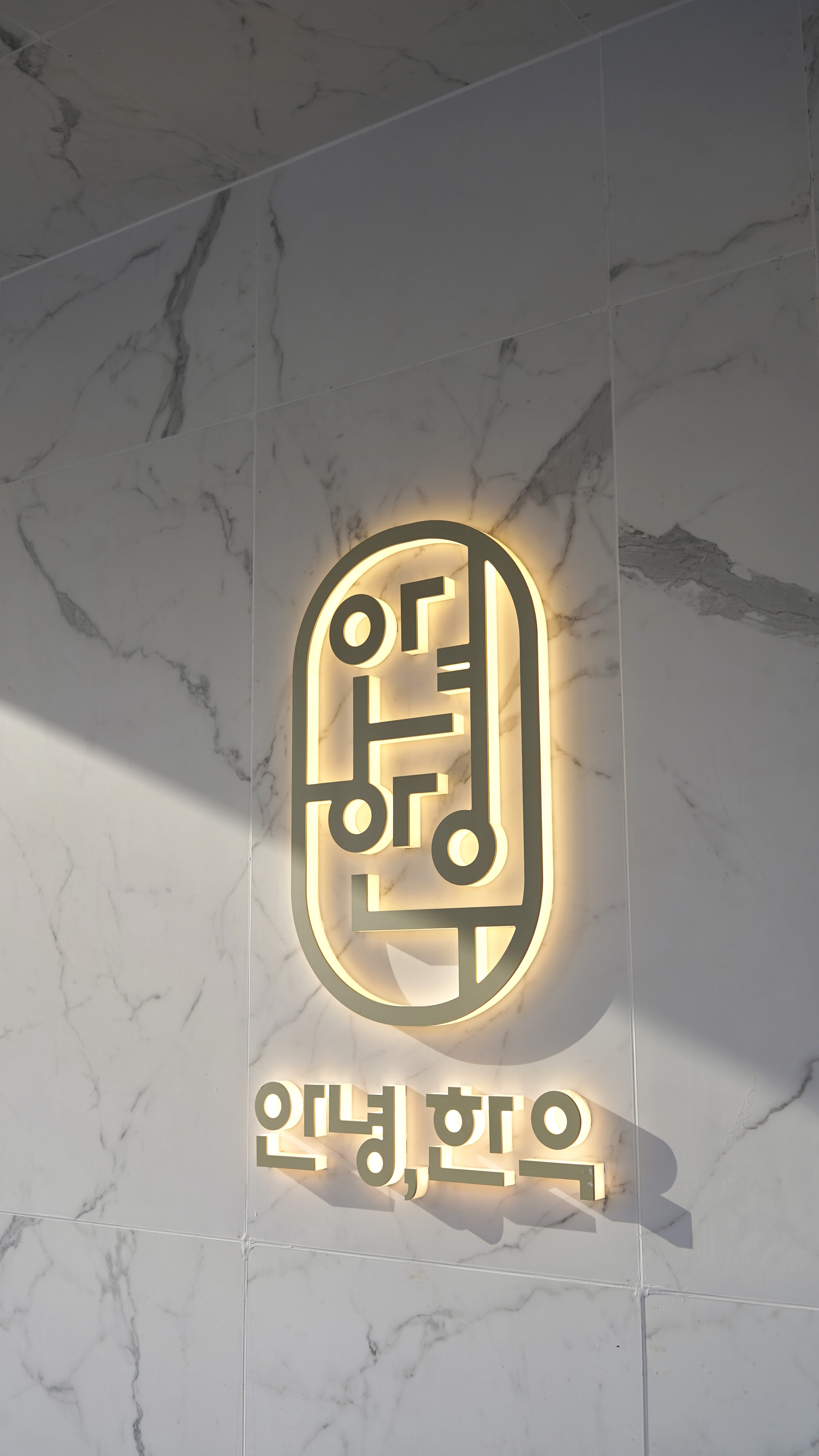 안녕한우 센텀점 사진 4