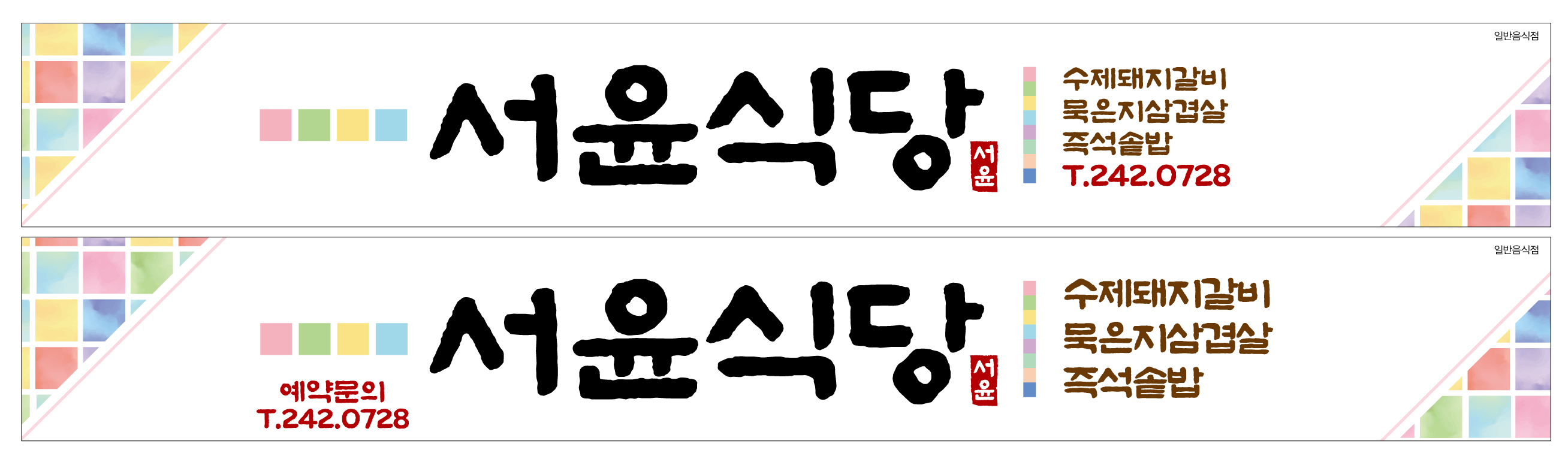 Seoyunsikdang 1
